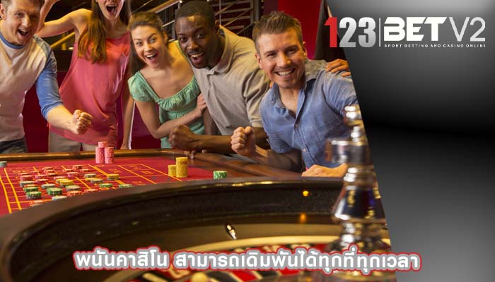 พนันคาสิโน สามารถเดิมพันได้ทุกที่ทุกเวลา