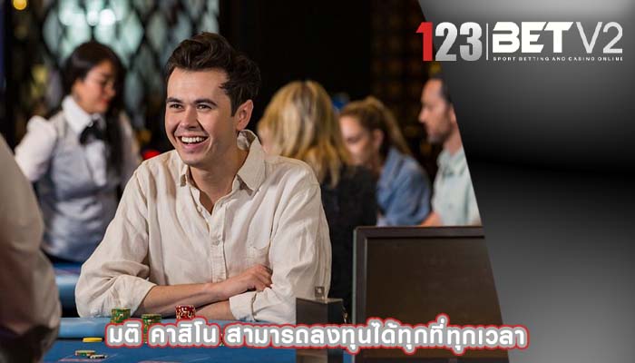 มติ คาสิโน สามารถลงทุนได้ทุกที่ทุกเวลา