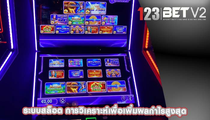 ระบบสล็อต การวิเคราะห์เพื่อเพิ่มผลกำไรสูงสุด