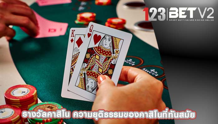 รางวัลคาสิโน ความยุติธรรมของคาสิโนที่ทันสมัย