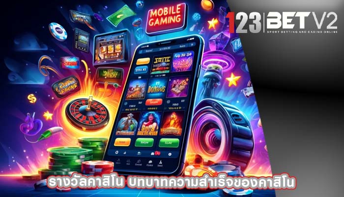 รางวัลคาสิโน บทบาทความสำเร็จของคาสิโน