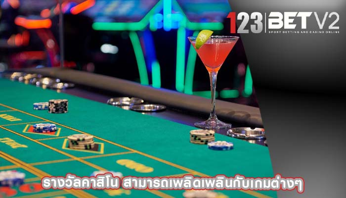 รางวัลคาสิโน สามารถเพลิดเพลินกับเกมต่างๆ