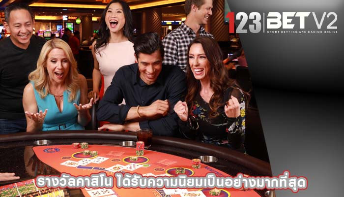 รางวัลคาสิโน ได้รับความนิยมเป็นอย่างมากที่สุด