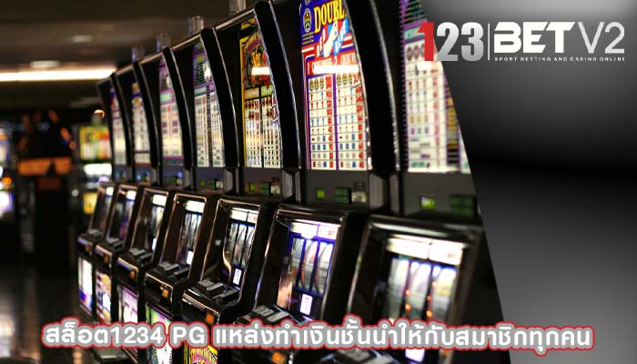 สล็อต1234 pg แหล่งทำเงินชั้นนำให้กับสมาชิกทุกคน