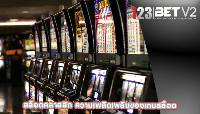 สล็อตคลาสสิก ความเพลิดเพลินของเกมสล็อต
