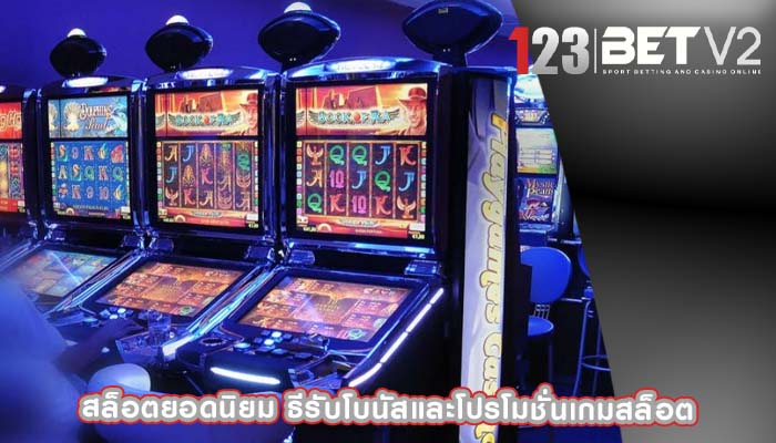 สล็อตยอดนิยม ธีรับโบนัสและโปรโมชั่นเกมสล็อต