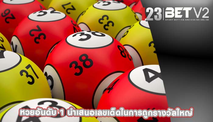 หวยอันดับ 1 นำเสนอเลขเด็ดในการถูกรางวัลใหญ่