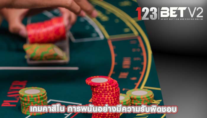 เกมคาสิโน การพนันอย่างมีความรับผิดชอบ