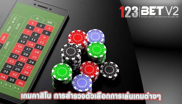 เกมคาสิโน การสำรวจตัวเลือกการเล่นเกมต่างๆ