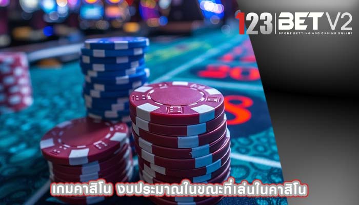 เกมคาสิโน งบประมาณในขณะที่เล่นในคาสิโน