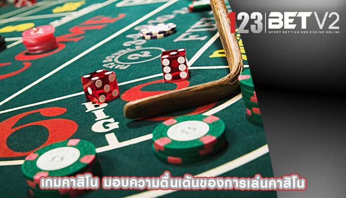 เกมคาสิโน มอบความตื่นเต้นของการเล่นคาสิโน