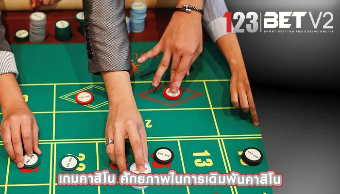 เกมคาสิโน ศักยภาพในการเดิมพันคาสิโน