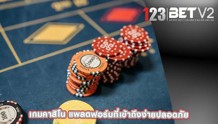 เกมคาสิโน แพลตฟอร์มที่เข้าถึงง่ายปลอดภัย