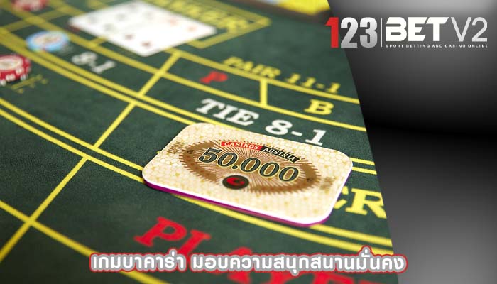 เกมบาคาร่า มอบความสนุกสนานมั่นคง