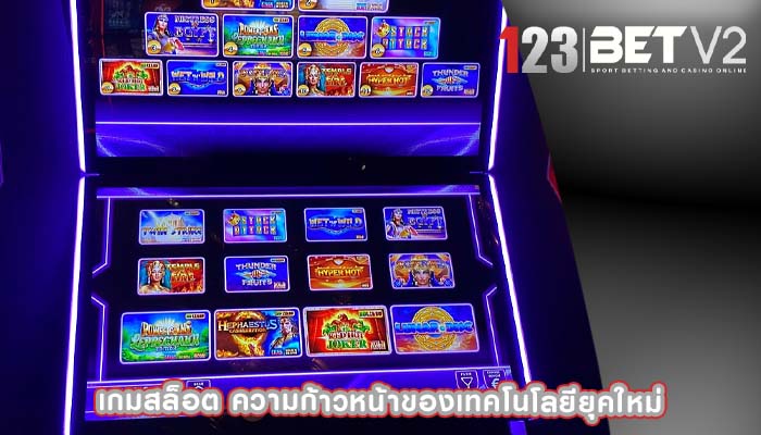 เกมสล็อต ความก้าวหน้าของเทคโนโลยียุคใหม่