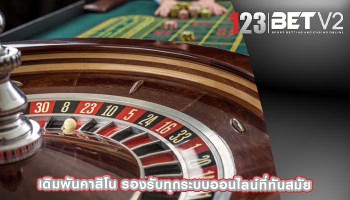 เดิมพันคาสิโน รองรับทุกระบบออนไลน์ที่ทันสมัย