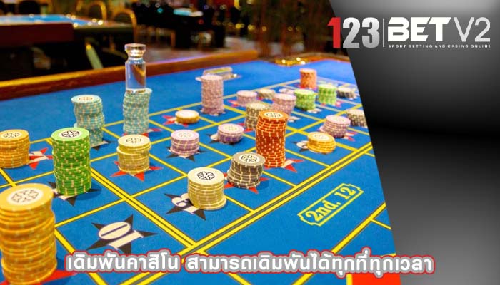 เดิมพันคาสิโน สามารถเดิมพันได้ทุกที่ทุกเวลา
