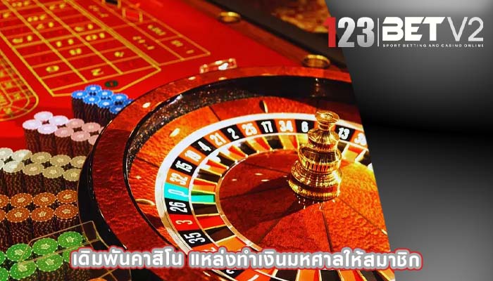 เดิมพันคาสิโน แหล่งทำเงินมหศาลให้สมาชิก