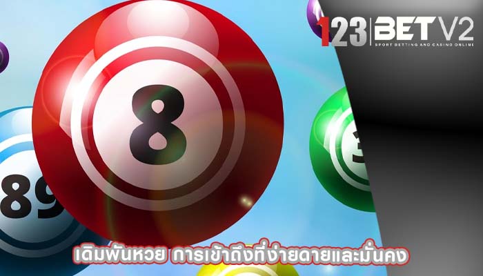 เดิมพันหวย การเข้าถึงที่ง่ายดายและมั่นคง