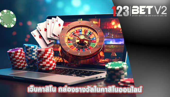 เว็บคาสิโน กล่องรางวัลในคาสิโนออนไลน์