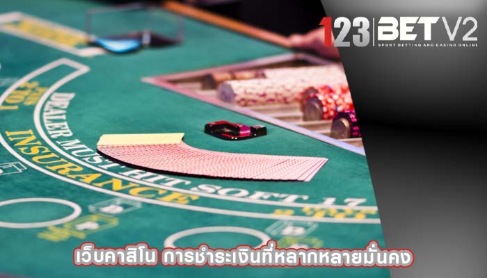เว็บคาสิโน การชำระเงินที่หลากหลายมั่นคง