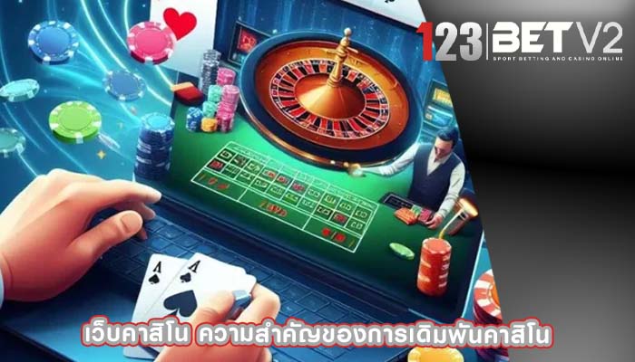 เว็บคาสิโน ความสำคัญของการเดิมพันคาสิโน