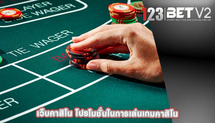 เว็บคาสิโน โปรโมชั่นในการเล่นเกมคาสิโน