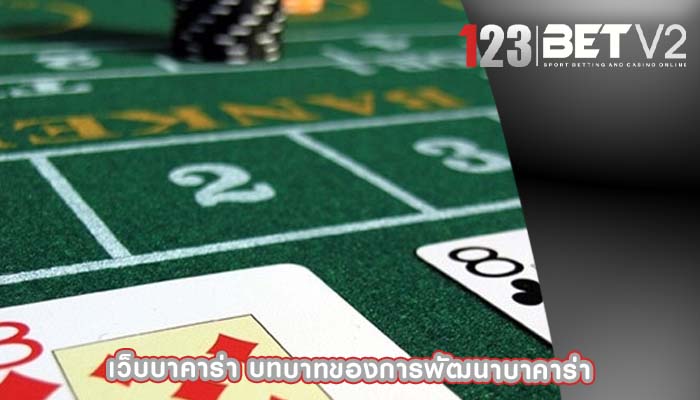 เว็บบาคาร่า บทบาทของการพัฒนาบาคาร่า