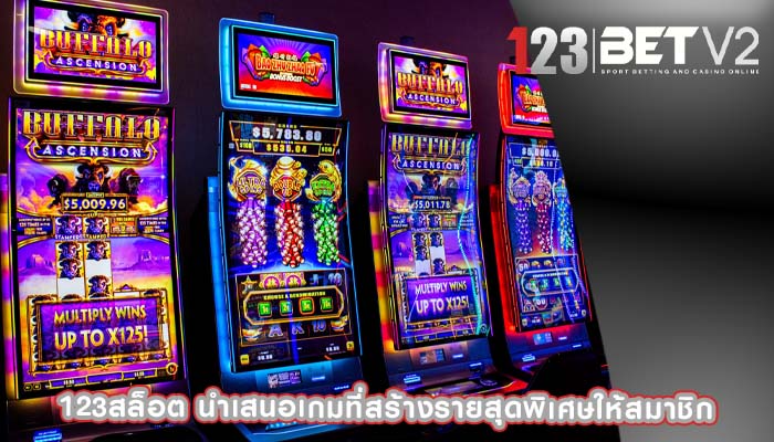 123สล็อต นำเสนอเกมที่สร้างรายสุดพิเศษให้สมาชิก