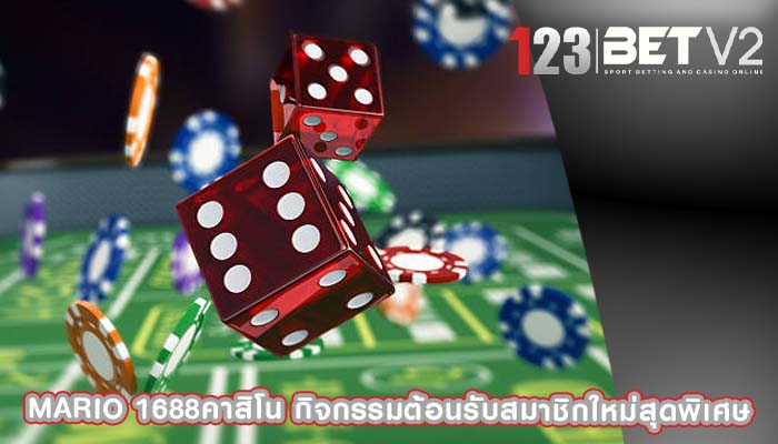 mario 1688คาสิโน กิจกรรมต้อนรับสมาชิกใหม่สุดพิเศษ