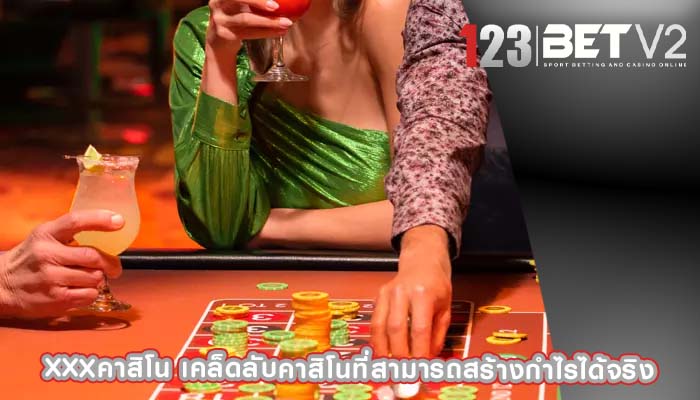 xxxคาสิโน เคล็ดลับคาสิโนที่สามารถสร้างกำไรได้จริง
