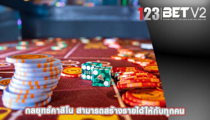 กลยุทธ์คาสิโน สามารถสร้างรายได้ให้กับทุกคน