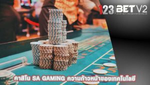 คาสิโน sa gaming ความก้าวหน้าของเทคโนโลยี