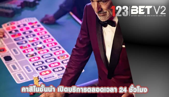 คาสิโนชั้นนำ เปิดบริการตลอดเวลา 24 ชั่วโมง