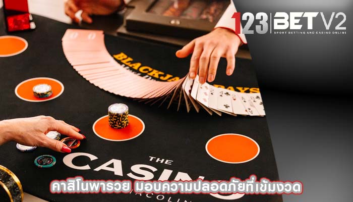คาสิโนพารวย มอบความปลอดภัยที่เข้มงวด