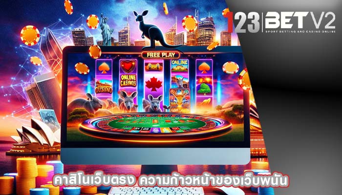 คาสิโนเว็บตรง ความก้าวหน้าของเว็บพนัน