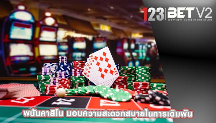พนันคาสิโน มอบความสะดวกสบายในการเดิมพัน