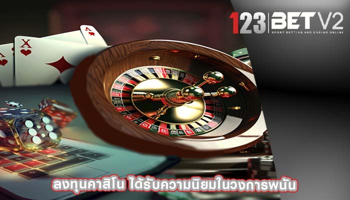 ลงทุนคาสิโน ได้รับความนิยมในวงการพนัน