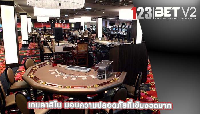 เกมคาสิโน มอบความปลอดภัยที่เข้มงวดมาก