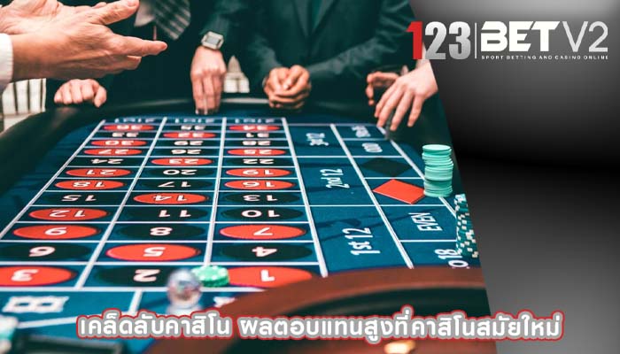 เคล็ดลับคาสิโน ผลตอบแทนสูงที่คาสิโนสมัยใหม่