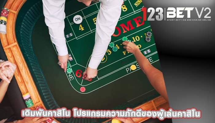 เดิมพันคาสิโน โปรแกรมความภักดีของผู้เล่นคาสิโน