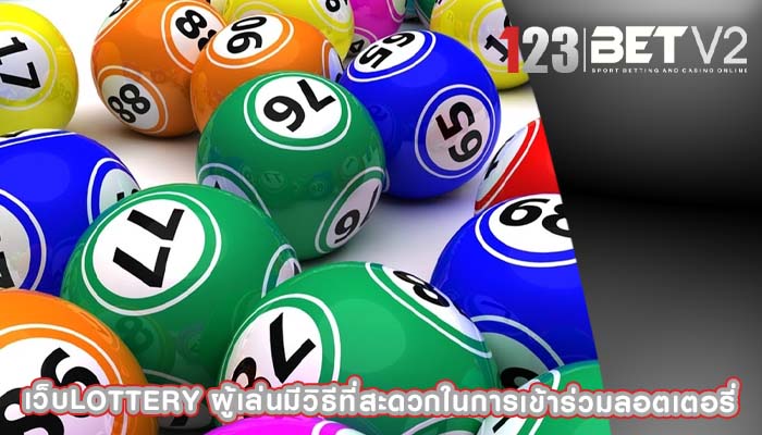 เว็บlottery ผู้เล่นมีวิธีที่สะดวกในการเข้าร่วมลอตเตอรี่