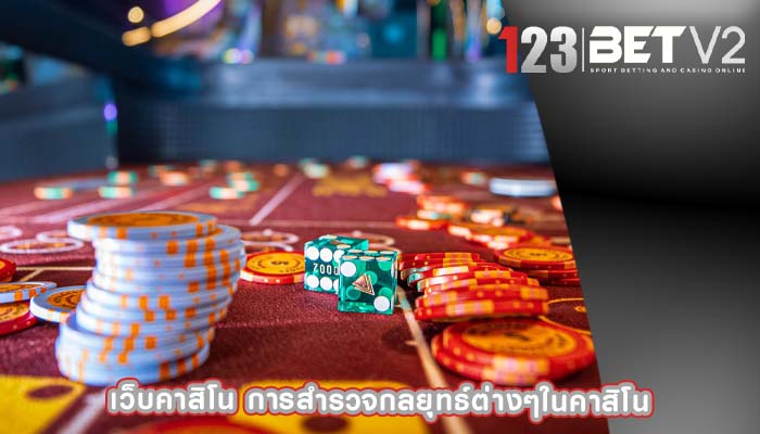 เว็บคาสิโน การสำรวจกลยุทธ์ต่างๆในคาสิโน