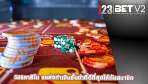 588คาสิโน แหล่งทำเงินชั้นนำที่ดีที่สุดให้กับสมาชิก