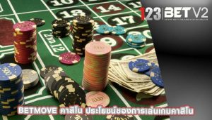 betmove คาสิโน ประโยชน์ของการเล่นเกมคาสิโน