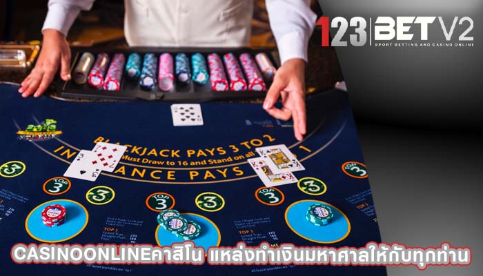 casinoonlineคาสิโน แหล่งทำเงินมหาศาลให้กับทุกท่าน
