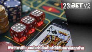 ip911คาสิโน แหล่งทำเงินชั้นนำให้กับสมาชิกทุกท่าน