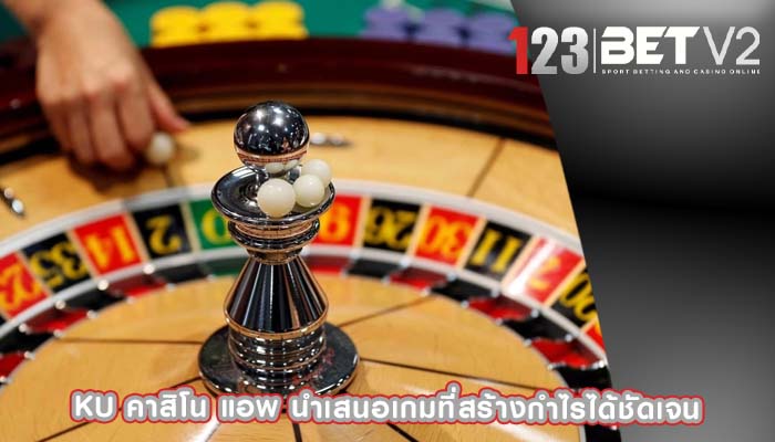 ku คาสิโน แอพ นำเสนอเกมที่สร้างกำไรได้ชัดเจน