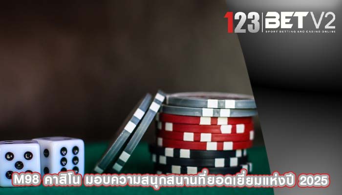 m98 คาสิโน มอบความสนุกสนานที่ยอดเยี่ยมแห่งปี 2025