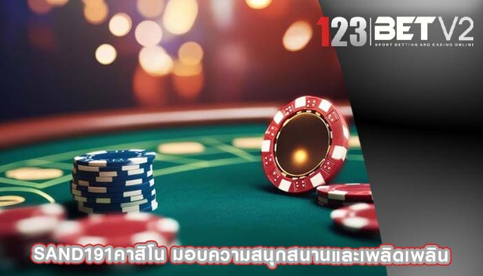 sand191คาสิโน มอบความสนุกสนานและเพลิดเพลิน